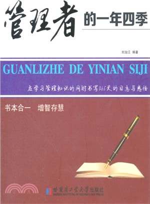 管理者的一年四季（簡體書）