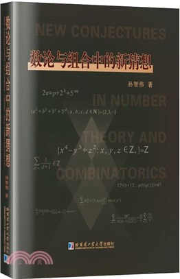 數論與組合中的新猜想（簡體書）