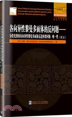 各向異性黎曼多面體的反問題‧分段光滑的各向異性黎曼多面體反邊界譜問題：唯一性(英文)（簡體書）