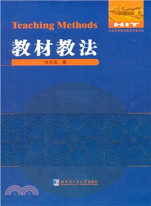 數學解題與研究叢書：教材教法（簡體書）