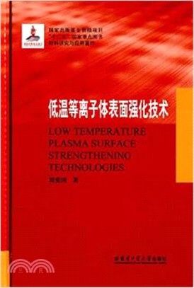 低溫等離子體表面強化技術（簡體書）