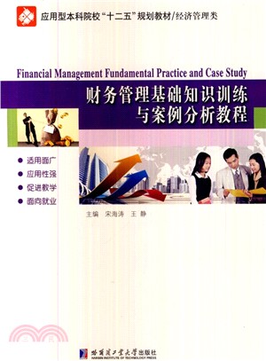 財務管理基礎知識訓練與案例分析教程（簡體書）