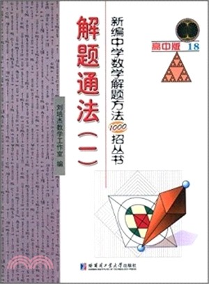 新編中學數學解題方法1000招叢書：解題通法1（簡體書）