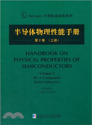 半導體物理性能手冊(第2卷‧上)（簡體書）