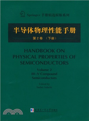 半導體物理性能手冊(第2卷‧下)（簡體書）