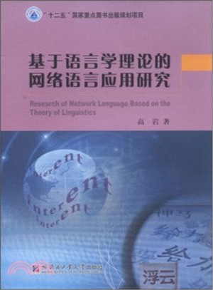 基於語言學理論的網路語言應用研究（簡體書）