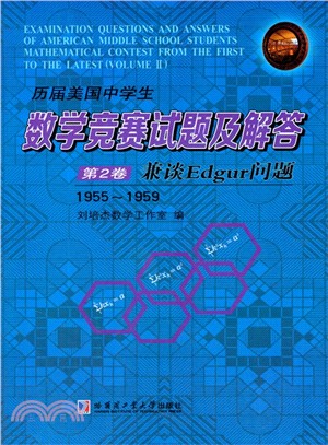 歷屆美國中學生數學競賽試題及解答‧第2卷：兼談Edgur問題1955-1959（簡體書）