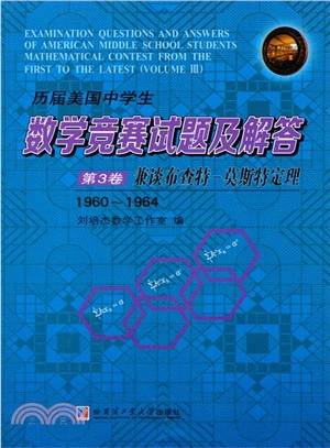 歷屆美國中學生數學競賽試題及解答‧第3卷：兼談布查特‧莫斯特定理1960-1964（簡體書）