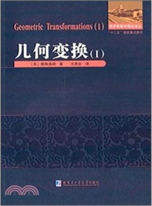 幾何變換Ⅰ（簡體書）