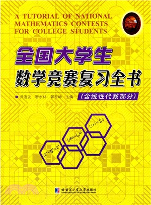 全國大學生數學競賽複習全書(含線性代數部分)（簡體書）