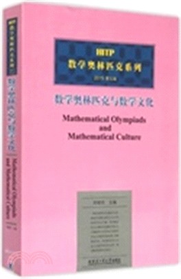 數學奧林匹克與數學文化(第五輯)（簡體書）