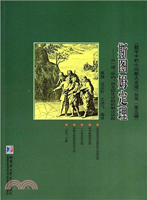 斯圖姆定理：從一道華約自主招生試題的解法談起（簡體書）