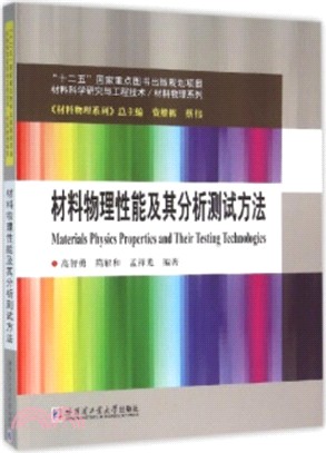 材料物理性能及其分析測試方法（簡體書）