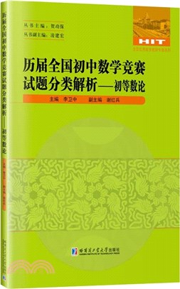 歷屆全國初中數學競賽試題分類解析：初等數論（簡體書）