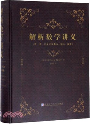 解析數學講義(第一卷)：導來式及微分、積分、級數（簡體書）