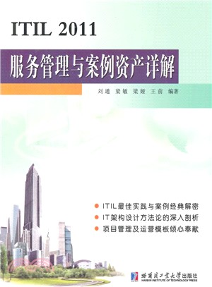 ITIL 2011 服務管理與案例資產詳解（簡體書）