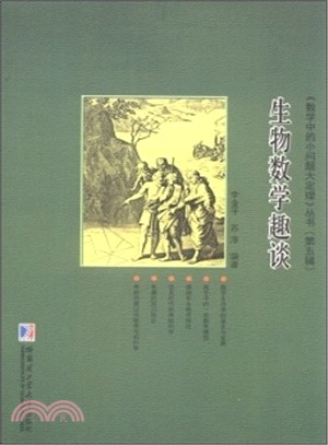 生物數學趣談（簡體書）