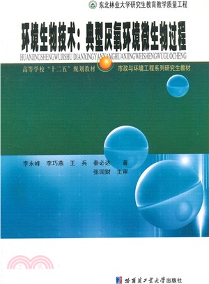 環境生物技術：典型厭氧環境微生物過程（簡體書）