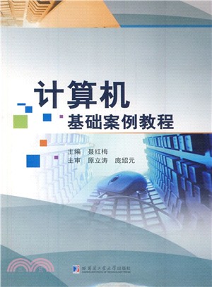 電腦基礎案例教程（簡體書）