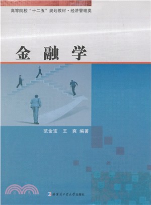 金融學（簡體書）