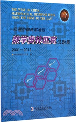 歷屆中國西部地區數學奧林匹克試題集(2001-2012)（簡體書）