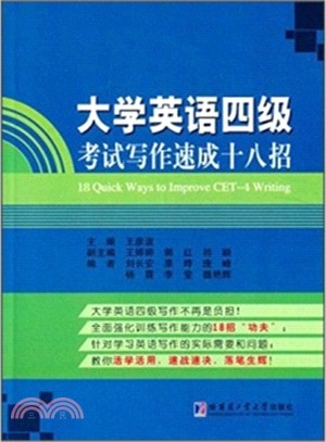 大學英語四級考試寫作速成十八招（簡體書）