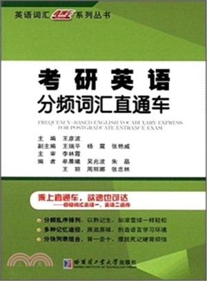 考研英語分頻詞彙直通車（簡體書）