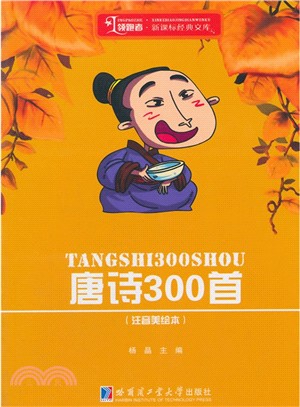 唐詩300首(注音)（簡體書）