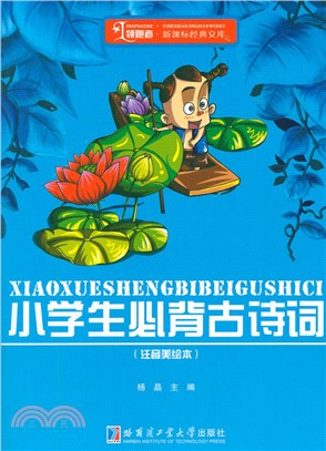 小學生必背古詩詞(注音)（簡體書）