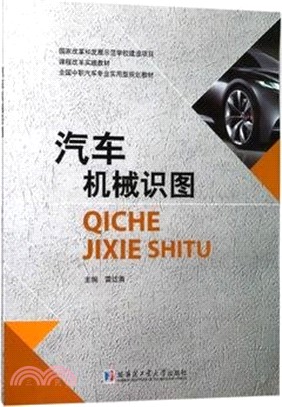 汽車機械識圖（簡體書）