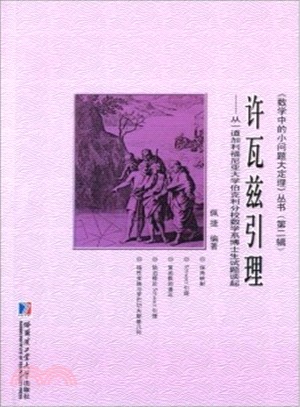 許瓦茲引理：從一道加利福尼亞大學伯克利分校數學系博士生試題談起（簡體書）