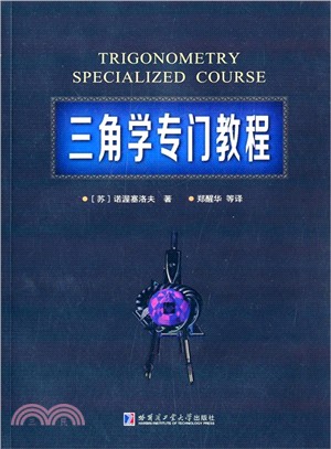 三角學專門教程（簡體書）