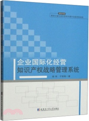 企業國際化經營智慧財產權戰略管理系統（簡體書）