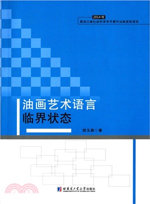 油畫藝術語言臨界狀態（簡體書）