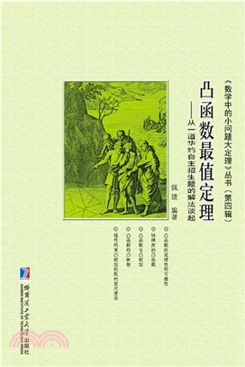 凸函數最值定理：從一道華約自主招生題的解法談起（簡體書）