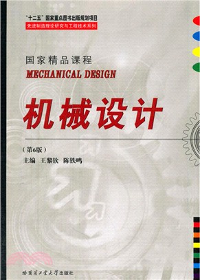 先進製造理論研究與工程技術系列機械設計(第6版)（簡體書）