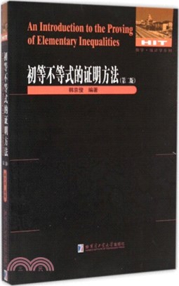 初等不等式的證明方法(第二版)（簡體書）