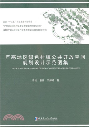 嚴寒地區綠色村鎮公共開放空間規劃設計示範圖集（簡體書）