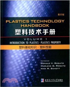 塑料技術手冊(第1卷)：塑料基礎知識‧塑料性能（簡體書）