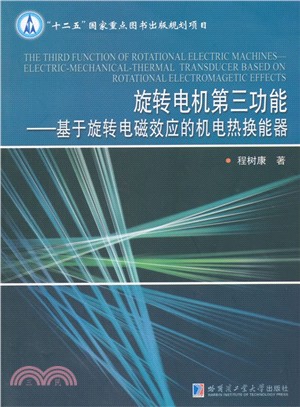 旋轉電機第三功能：基於旋轉電磁效應的機電熱換能器（簡體書）