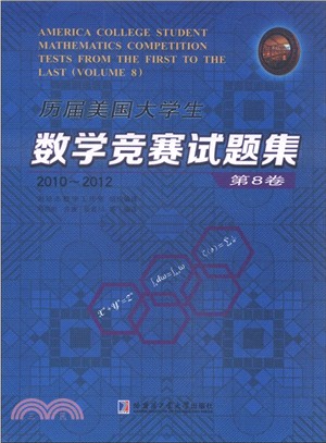 歷屆美國大學生數學競賽試題集2010-2012(第8卷)（簡體書）