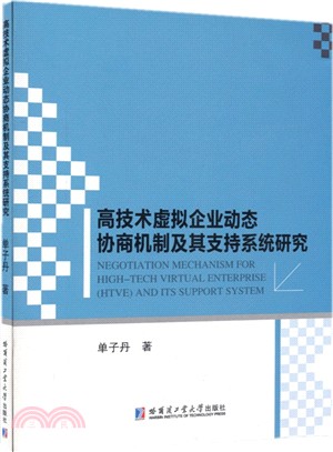 高技術虛擬企業動態協商機制及其支援系統研究（簡體書）