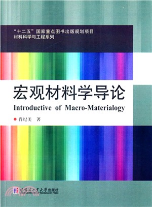 宏觀材料學導論(2014)（簡體書）