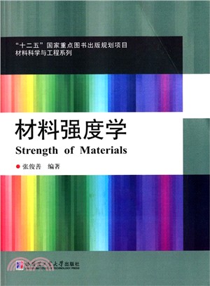 材料強度學(2014)（簡體書）