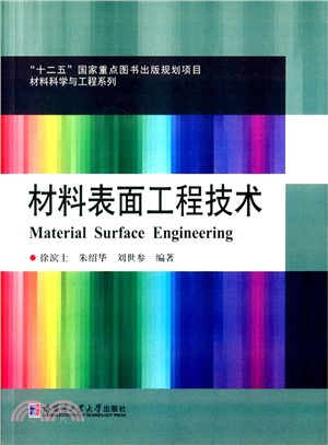 材料表面工程技術（簡體書）