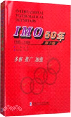 IMO50年：第7卷(1990-1994)（簡體書）