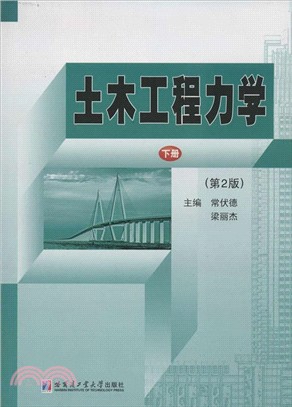 土木工程力學：下冊(第2版)（簡體書）