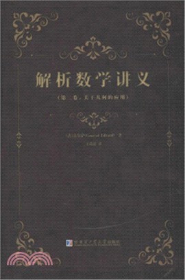 解析數學講義(第二卷)：關於幾何的應用（簡體書）