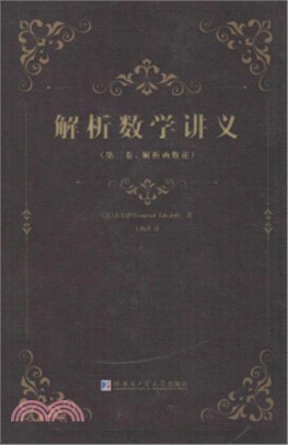 解析數學講義(第三卷)：解析函數論（簡體書）