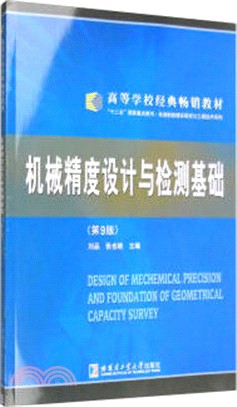 機械精度設計與檢測基礎（簡體書）